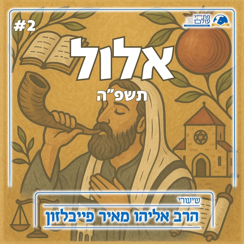 Artwork for podcast שיעורי הרב פייבלזון