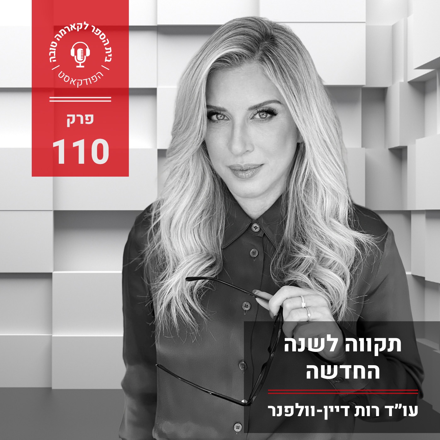תקווה לשנה החדשה episode artwork
