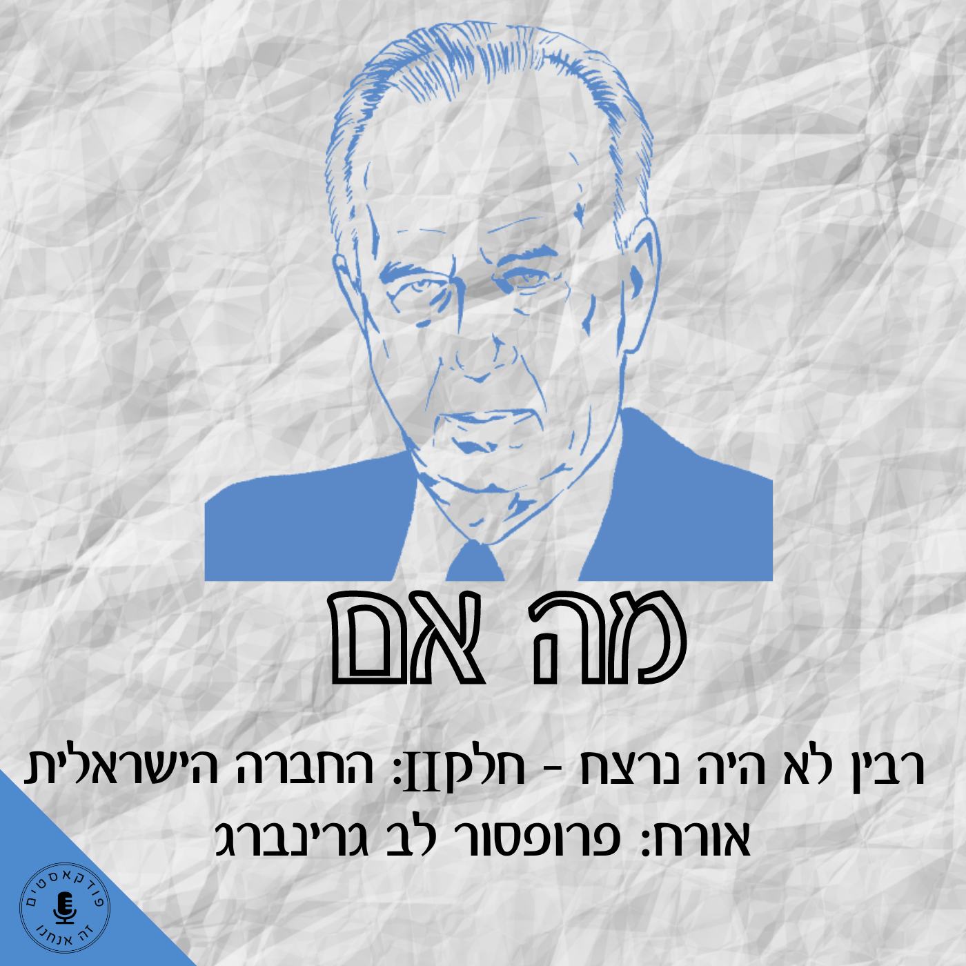 מה אם רבין לא היה נרצח – חלק ב: החברה הישראלית- פרופסור לב גרינברג