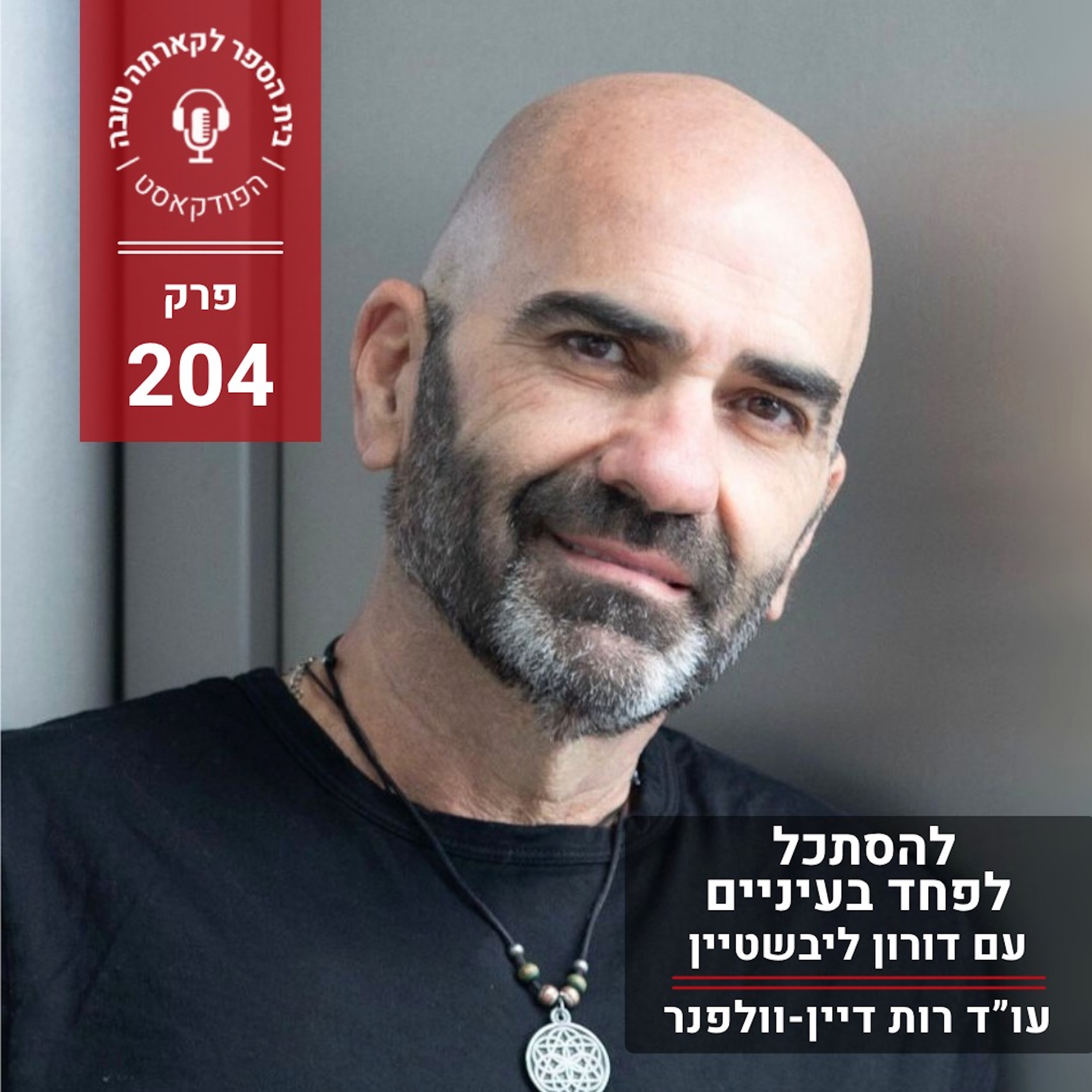 להסתכל לפחד בעיניים - דורון ליבשטיין episode artwork