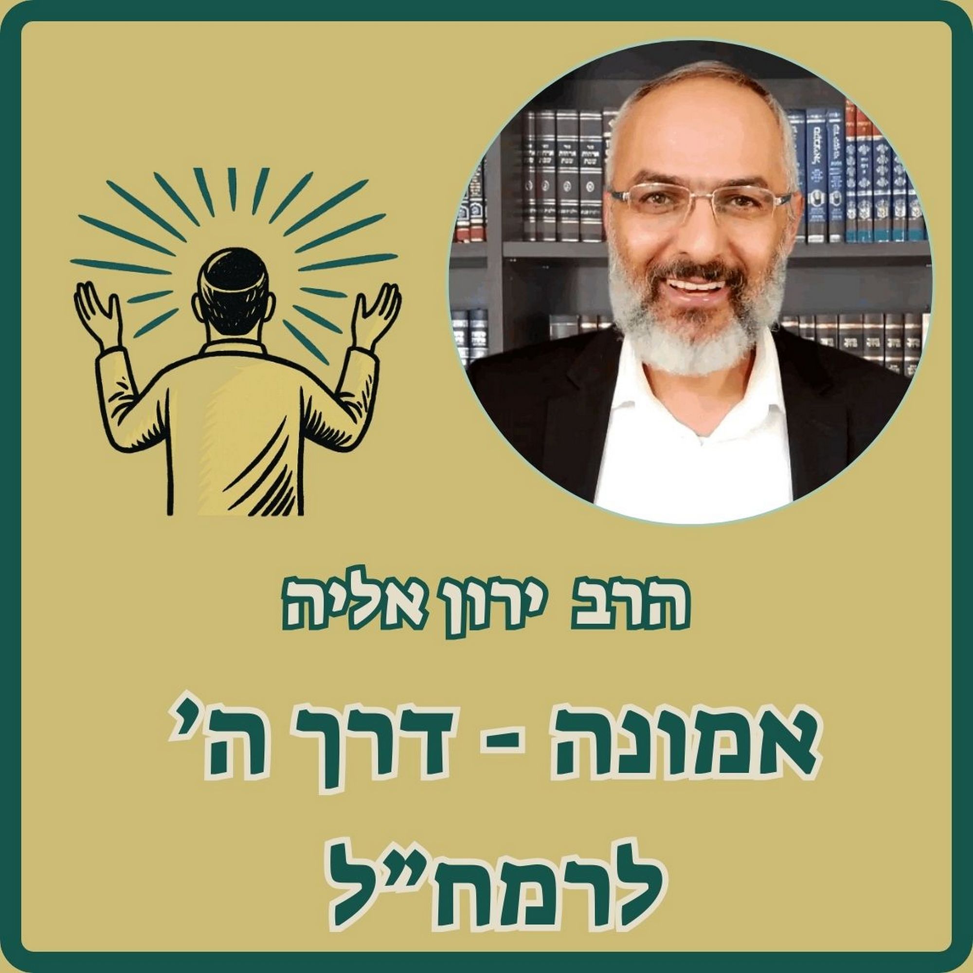 Show artwork for דרך ה' לרמח"ל