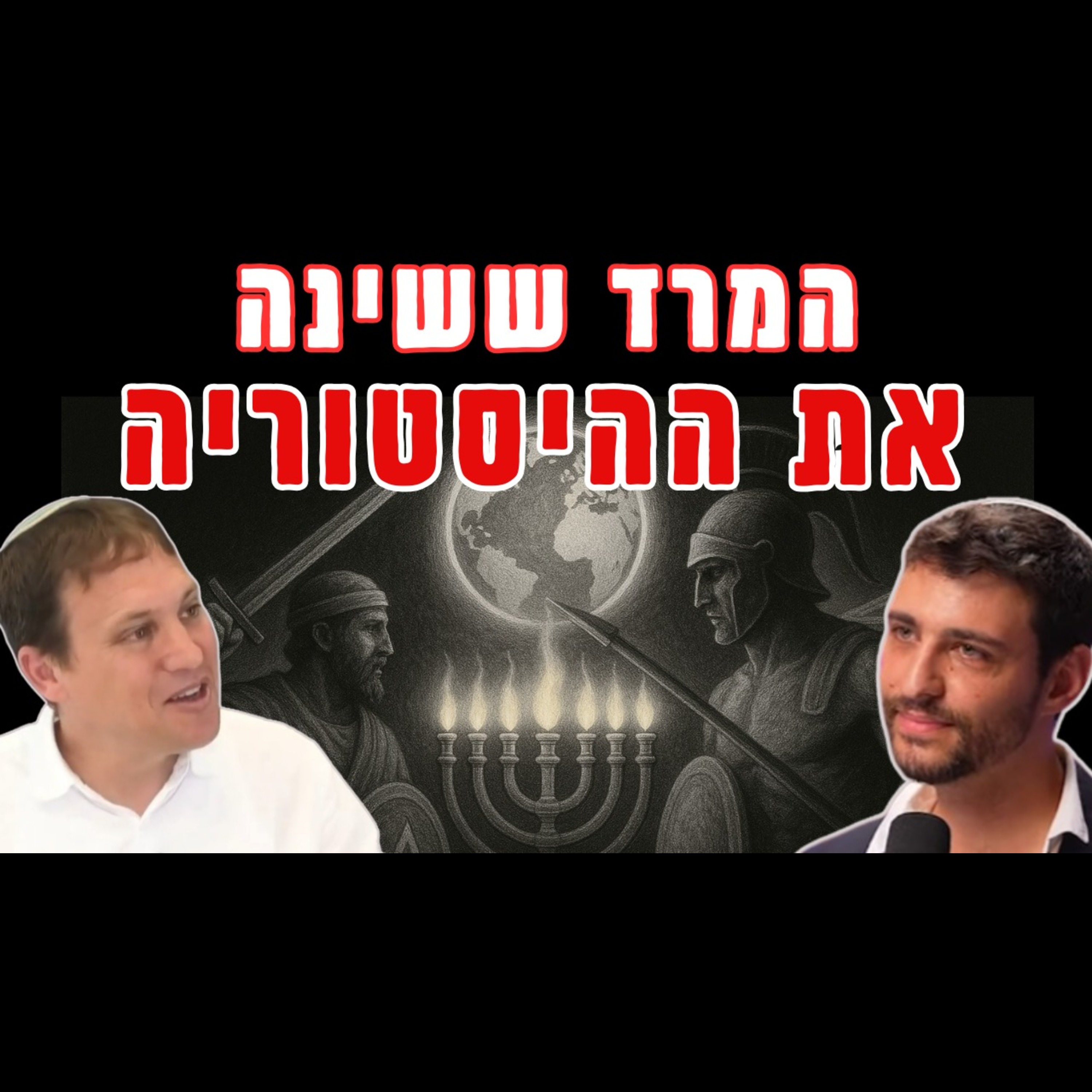 חנוכה שלא הכרתם: איך החשמונאים שינו את העולם – ומה זה אומר לנו היום | עם ד"ר עשהאל אבלמן