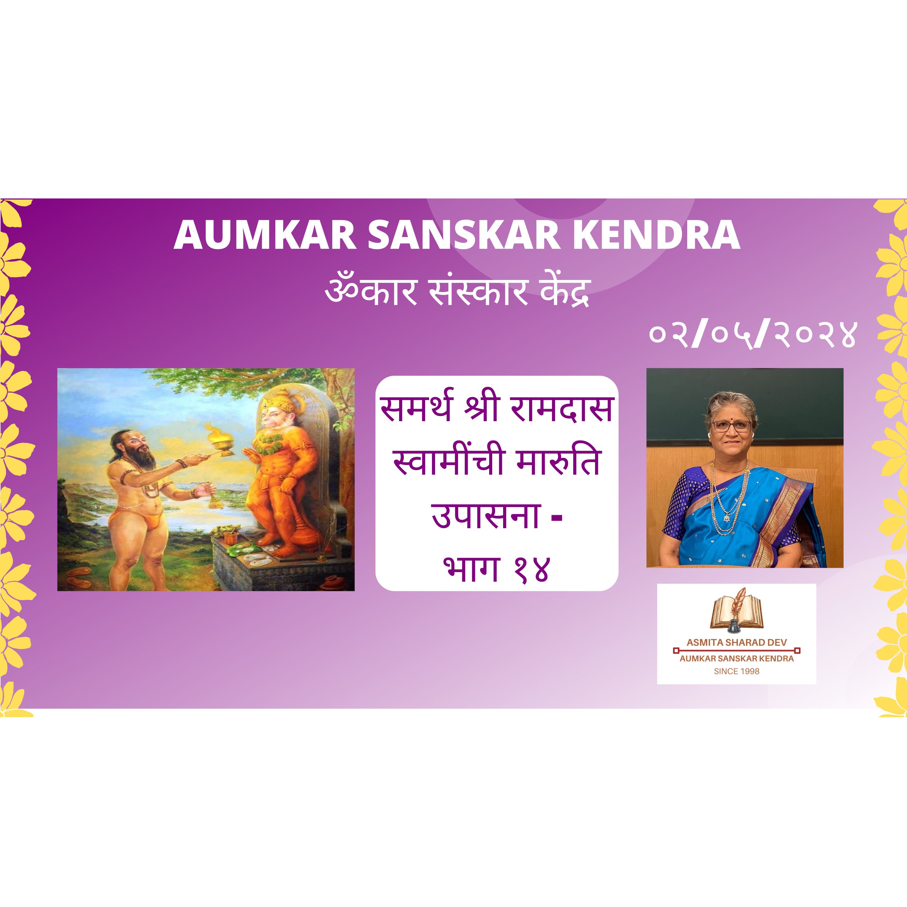 Aumkar Sankar Kendra - समर्थ श्री रामदास स्वामींची मारुति उपासना - भाग १४- Asmita Sharad Dev