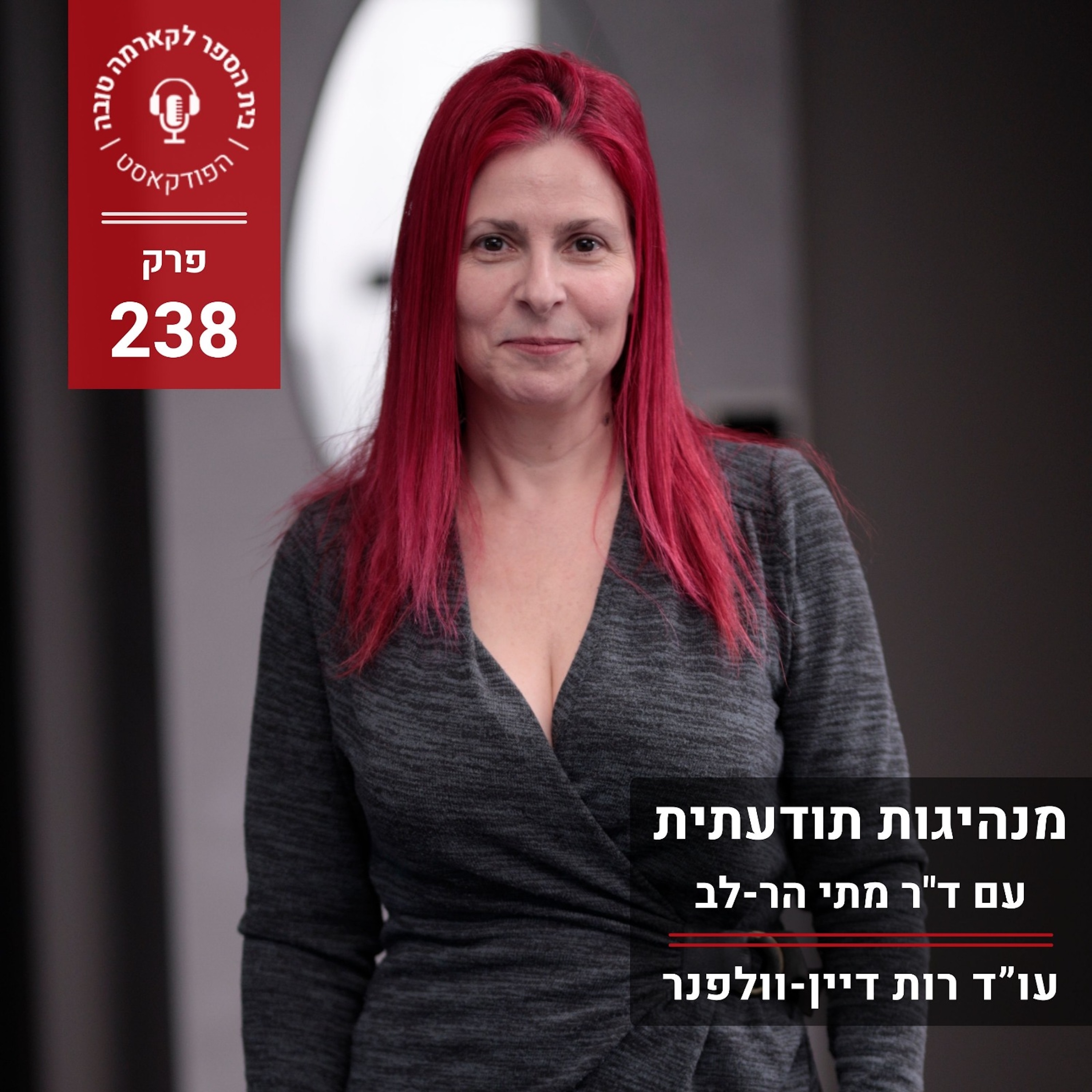 מנהיגות תודעתית – ד"ר מתי הר-לב episode artwork