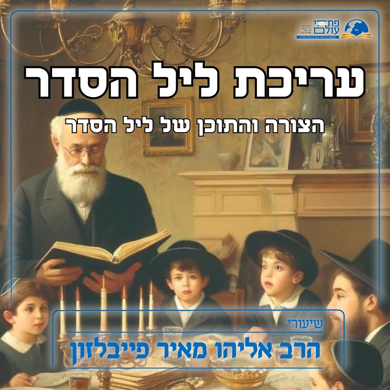 Artwork for podcast שיעורי הרב פייבלזון