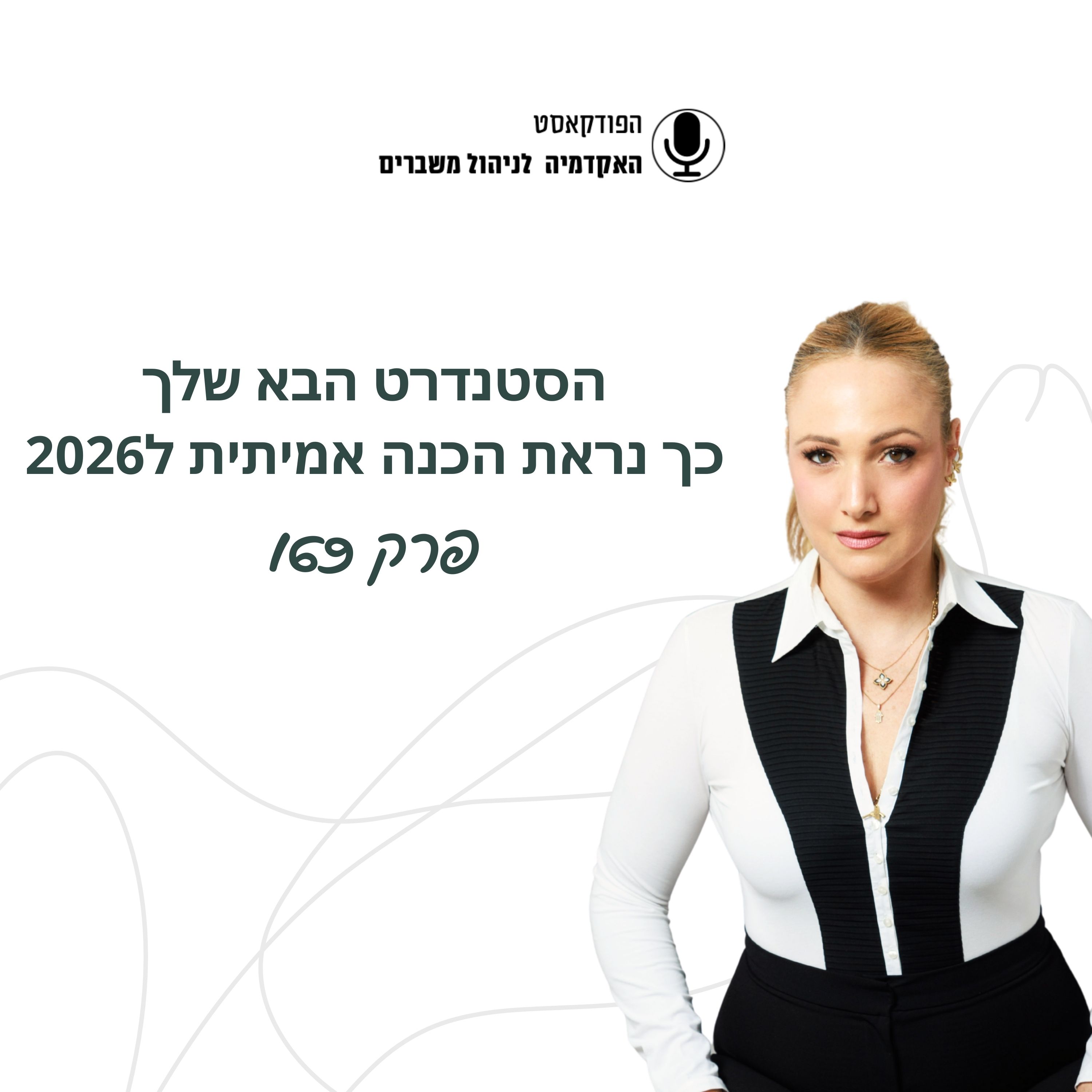 הסטנדרט הבא שלך - כך נראת הכנה אמיתית episode artwork