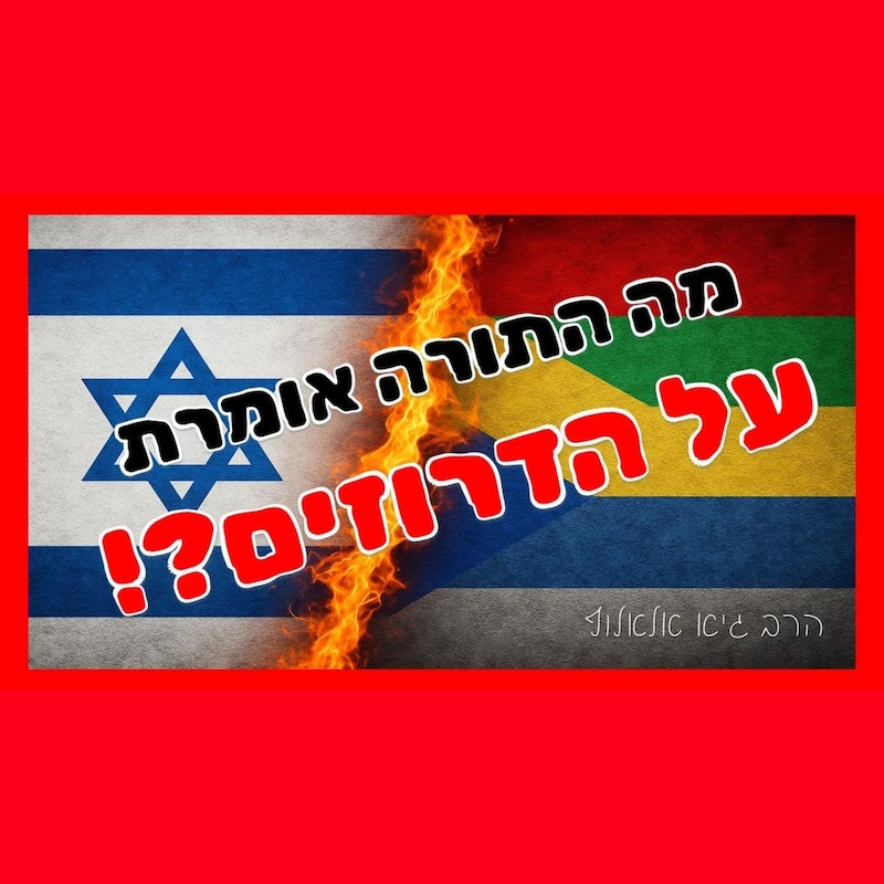 Artwork for podcast שיעורי הרב גיא אלאלוף