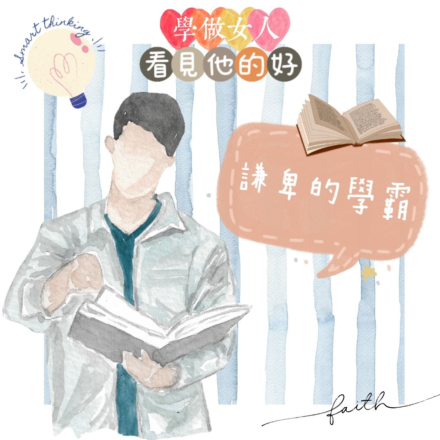 【學做女人Chapter III 看見他的好】EP07  謙卑的學霸 episode artwork