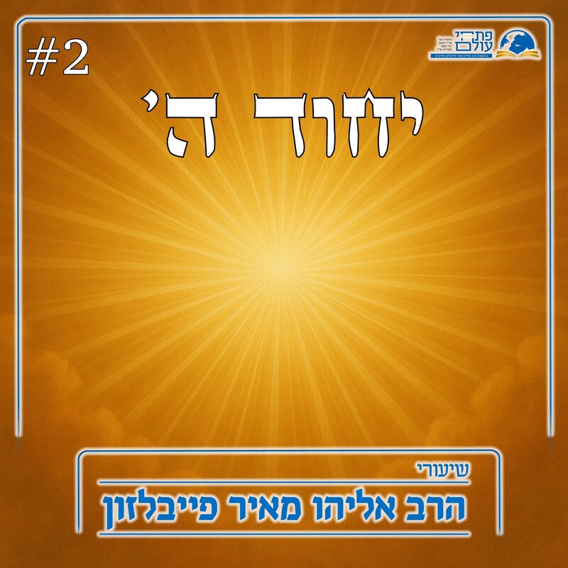 Artwork for podcast שיעורי הרב פייבלזון