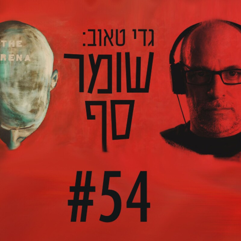 Artwork for podcast גדי טאוב: שומר סף