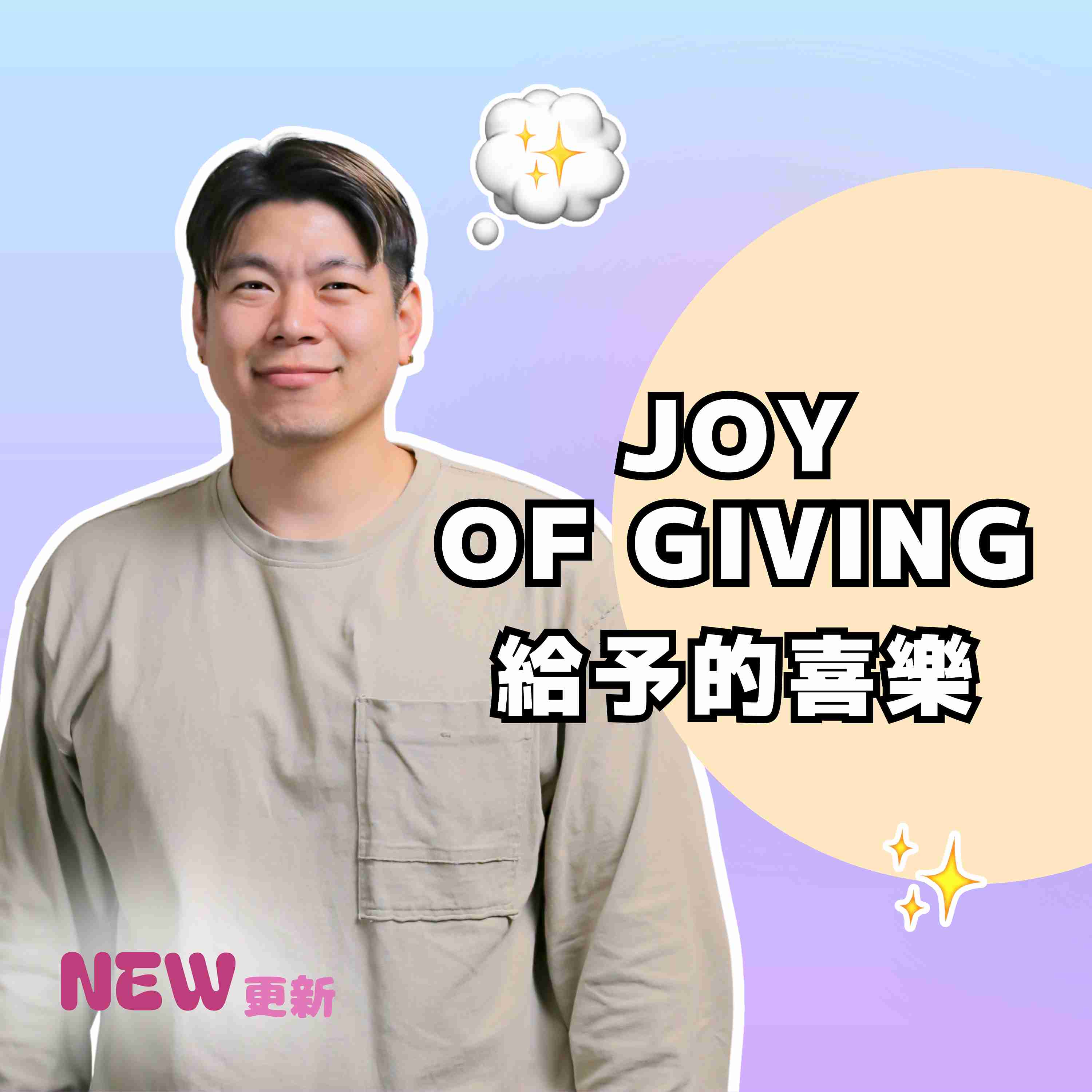 Joy of Giving // 給予的喜樂 // Masashi Shibuya
