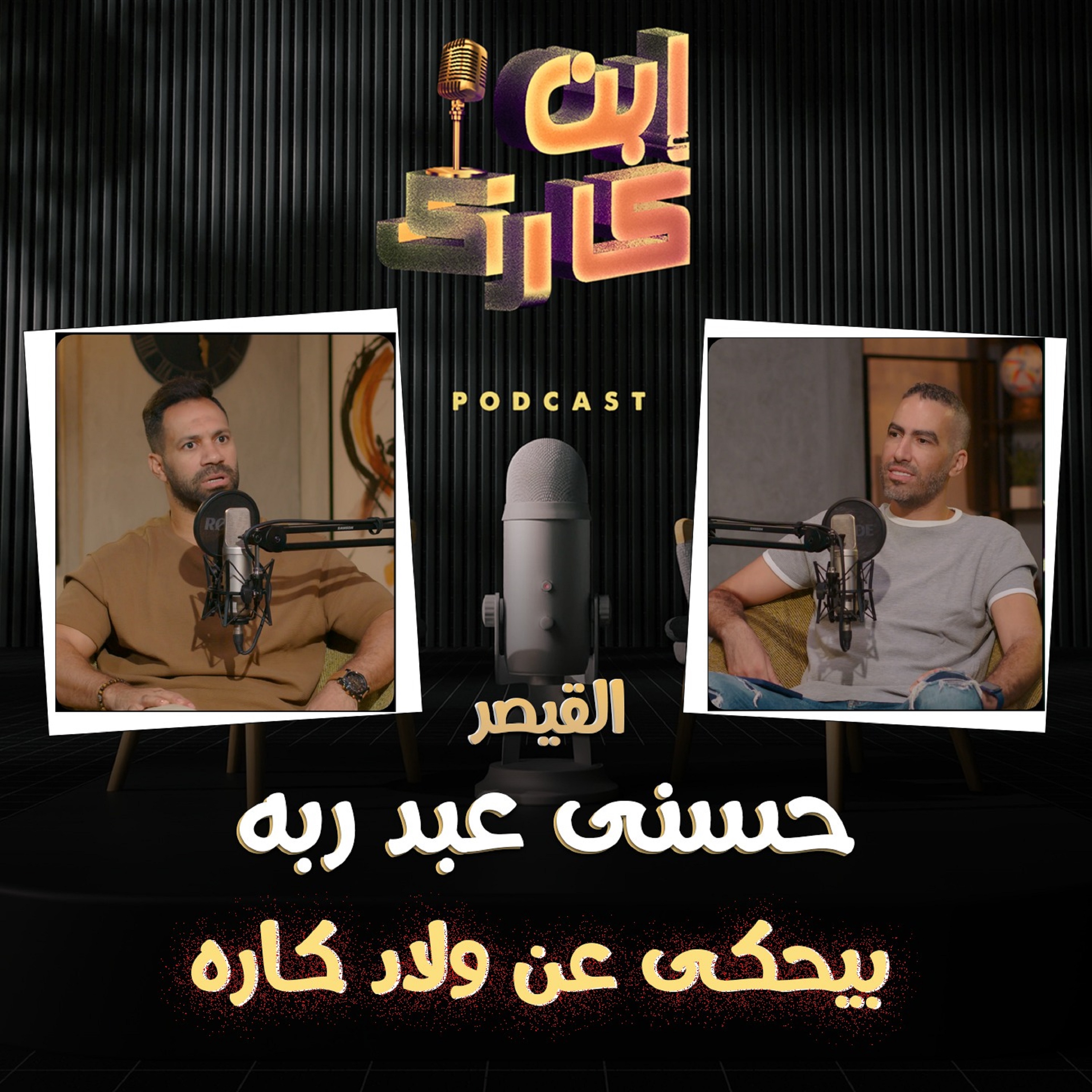 القيصر حسني عبد ربه بيحكي اسرار لأول مرة تسمعها عن ولاد كاره