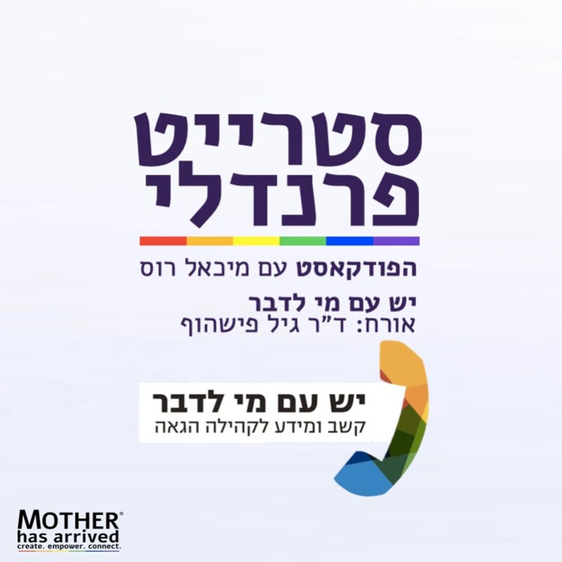 Artwork for podcast סטרייט פרנדלי ישראל