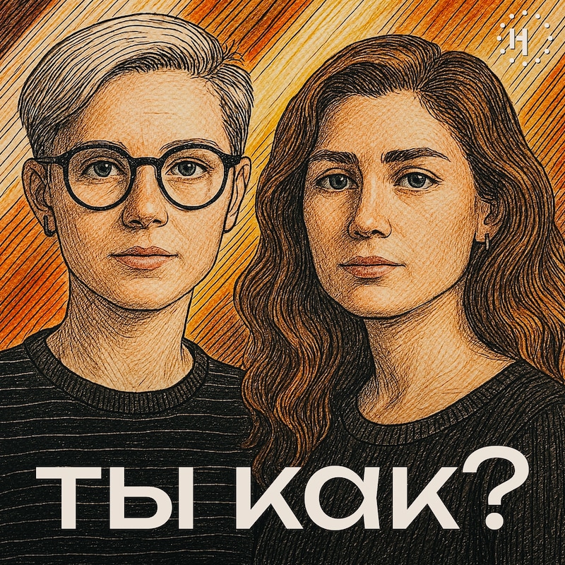 Artwork for podcast Ты как?