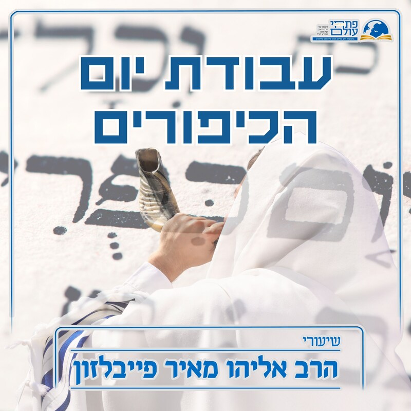 Artwork for podcast שיעורי הרב פייבלזון