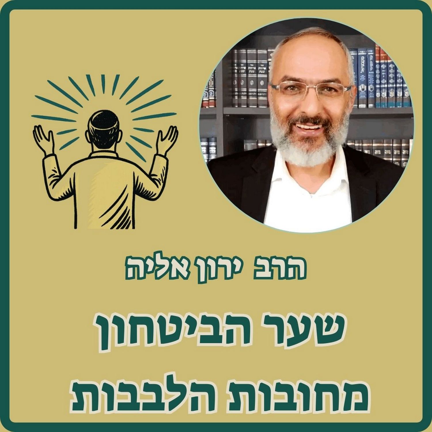 שער הביטחון | 28 | מדרגות בבעלי ביטחון ותכלית העמל הראויה בעולם הזה שער הביטחון | 28 | מדרגות בבעלי ביטחון ותכלית העמל הראויה בעולם הזה