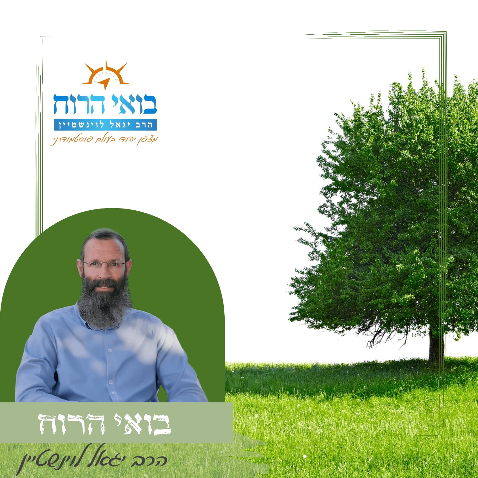 Artwork for הרב יגאל לוינשטיין | בואי הרוח