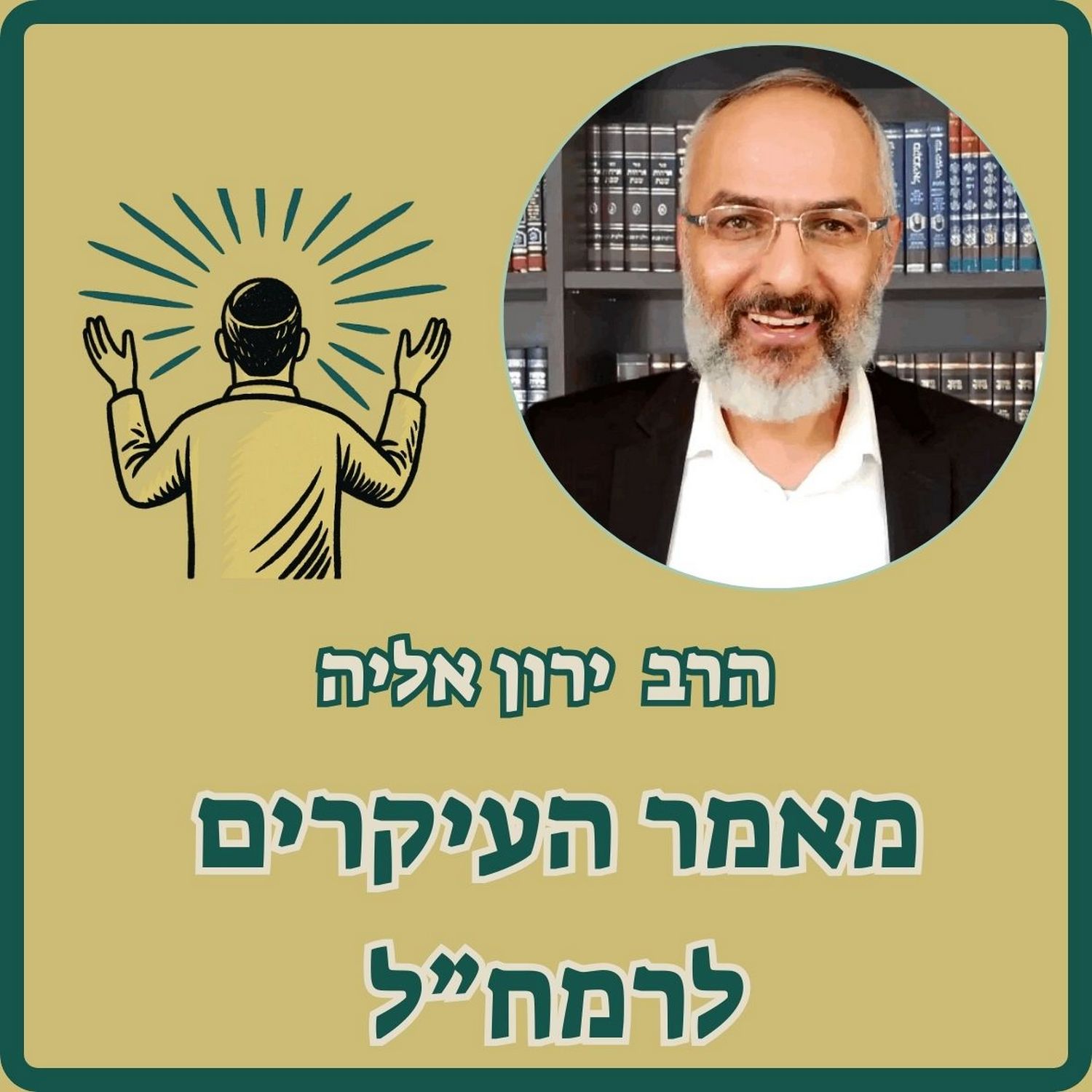 Artwork for מאמר העיקרים לרמח"ל