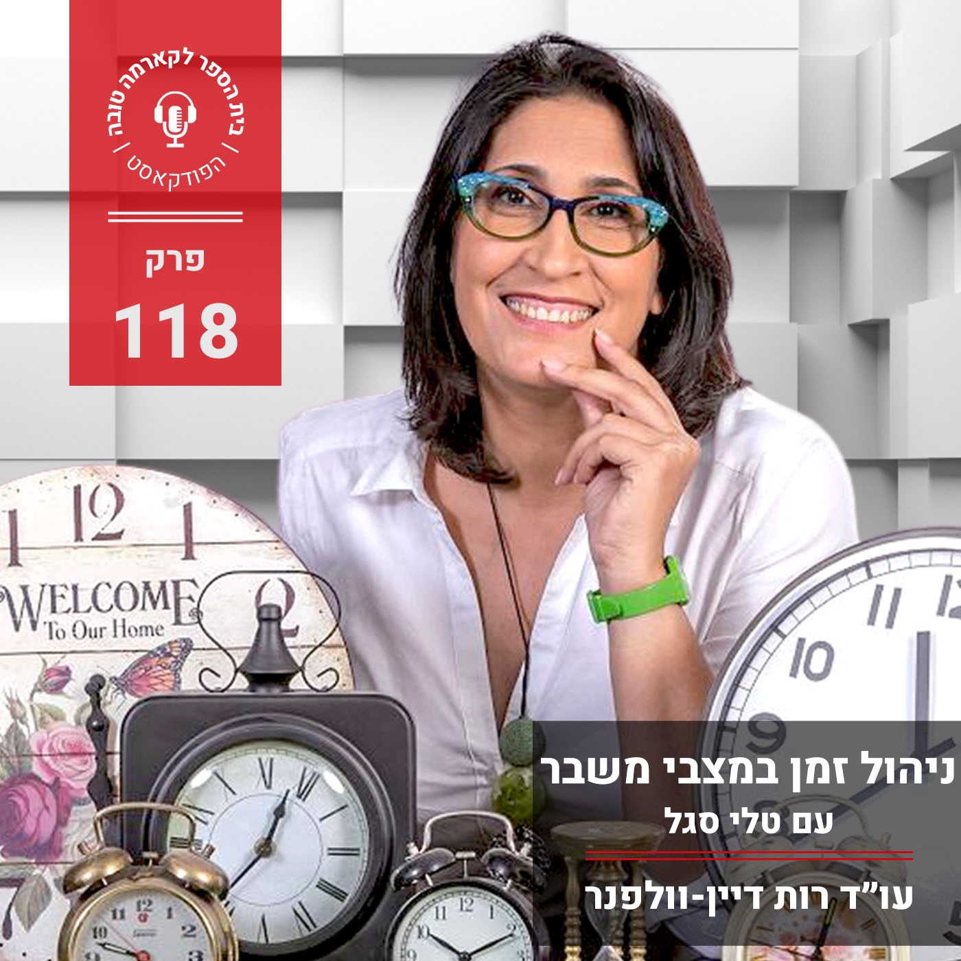 ניהול זמן במצבי משבר - טלי סגל episode artwork