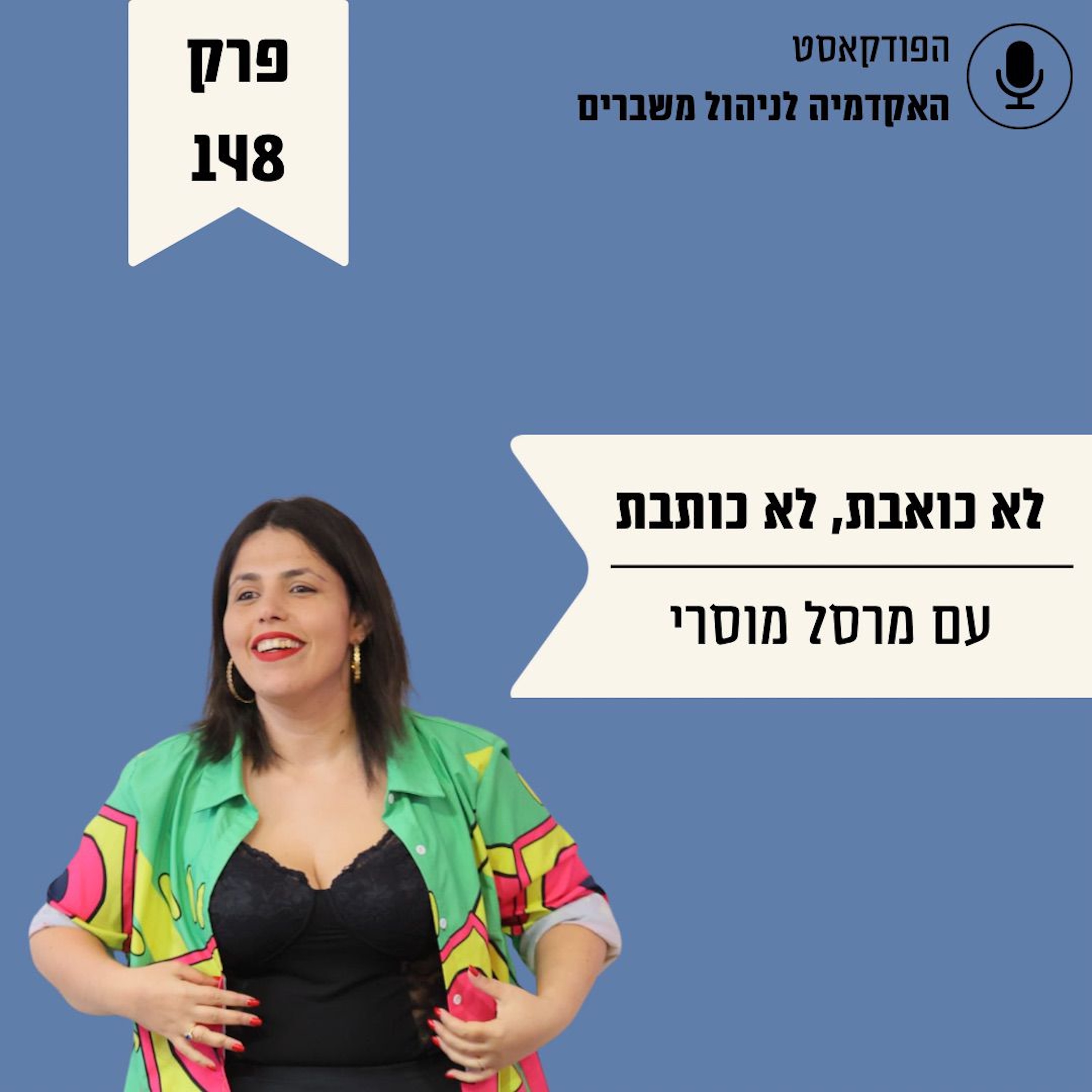 לא כואבת, לא כותבת - מרסל מוסרי episode artwork