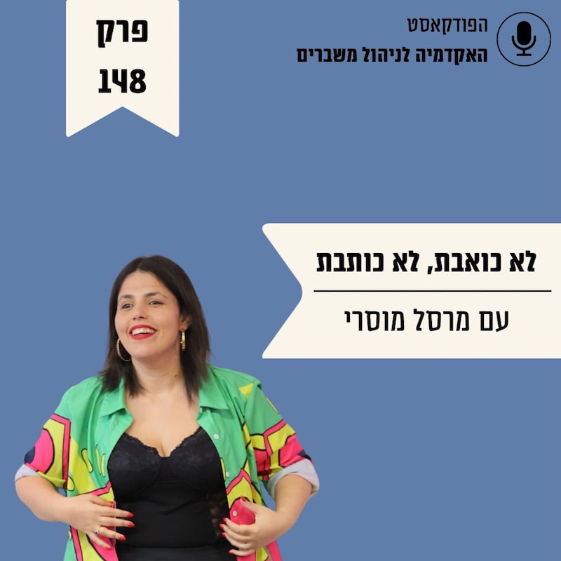 Artwork for podcast האקדמיה לניהול משברים