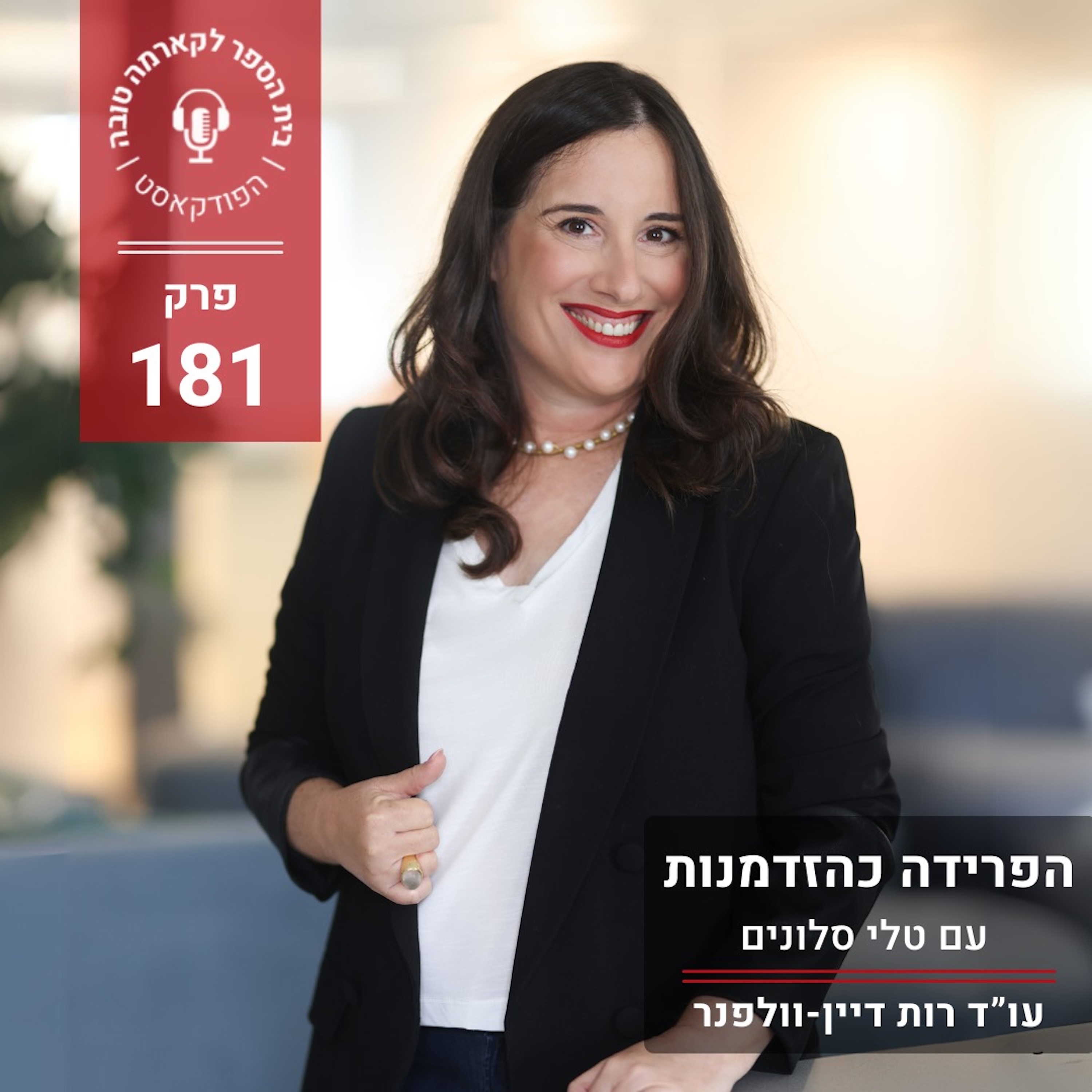 הפרידה כהזדמנות - טלי סלונים episode artwork