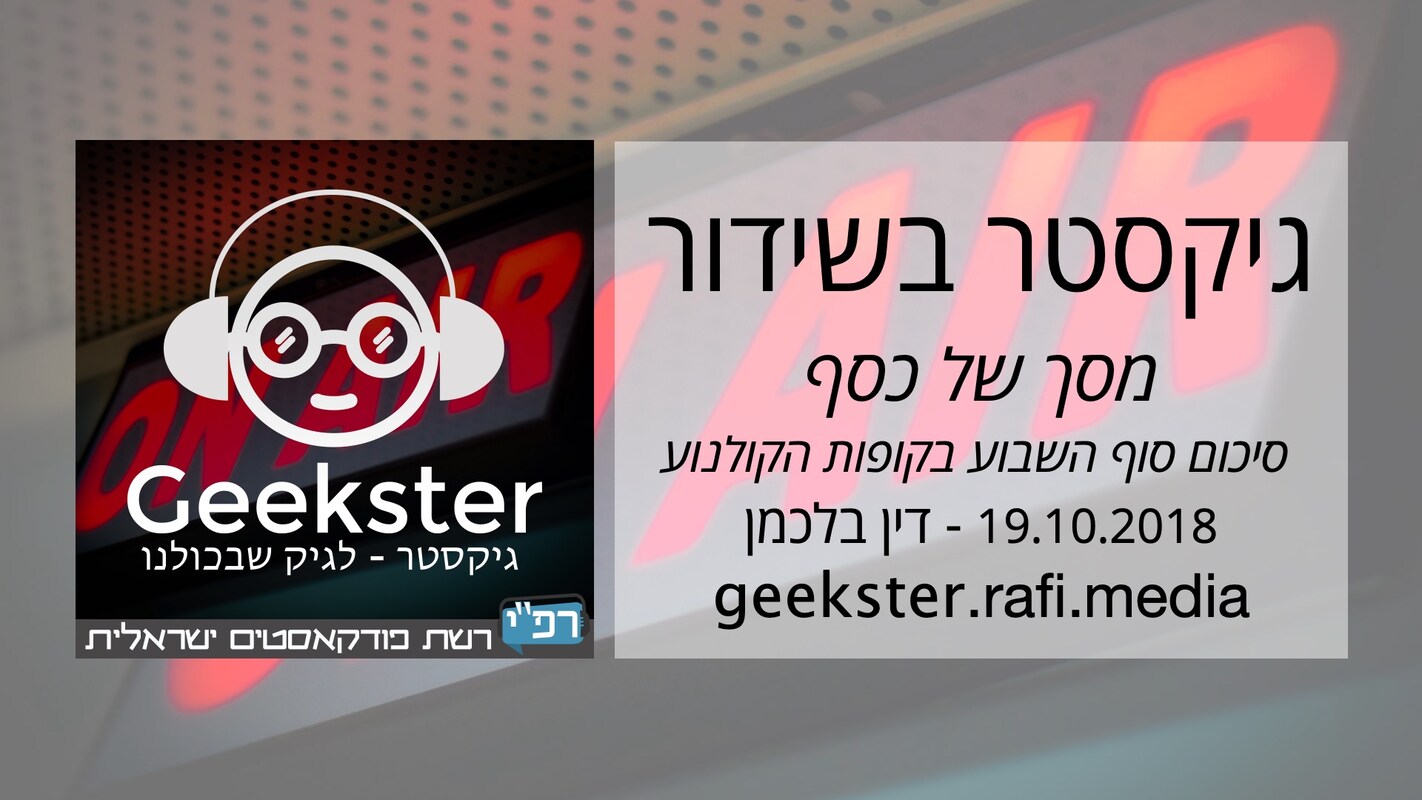 Artwork for podcast גיקסטר בשידור