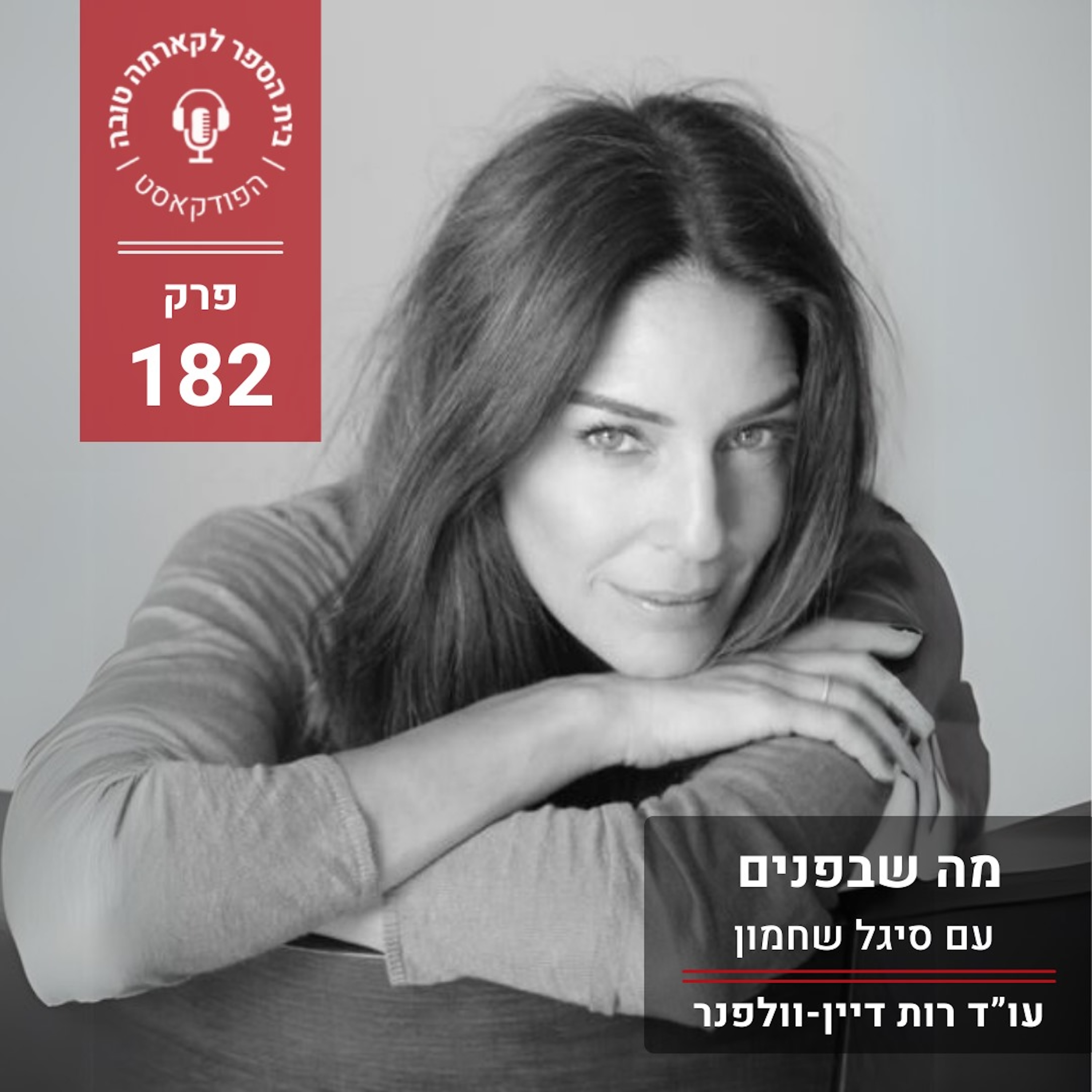 מה שבפנים - סיגל שחמון episode artwork