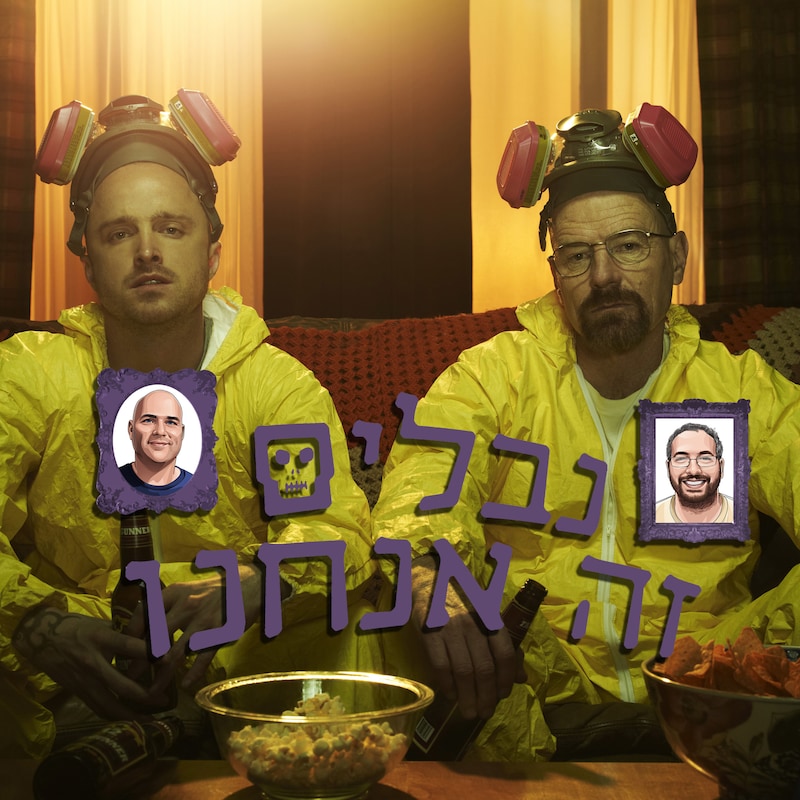Artwork for podcast נבלים זה אנחנו