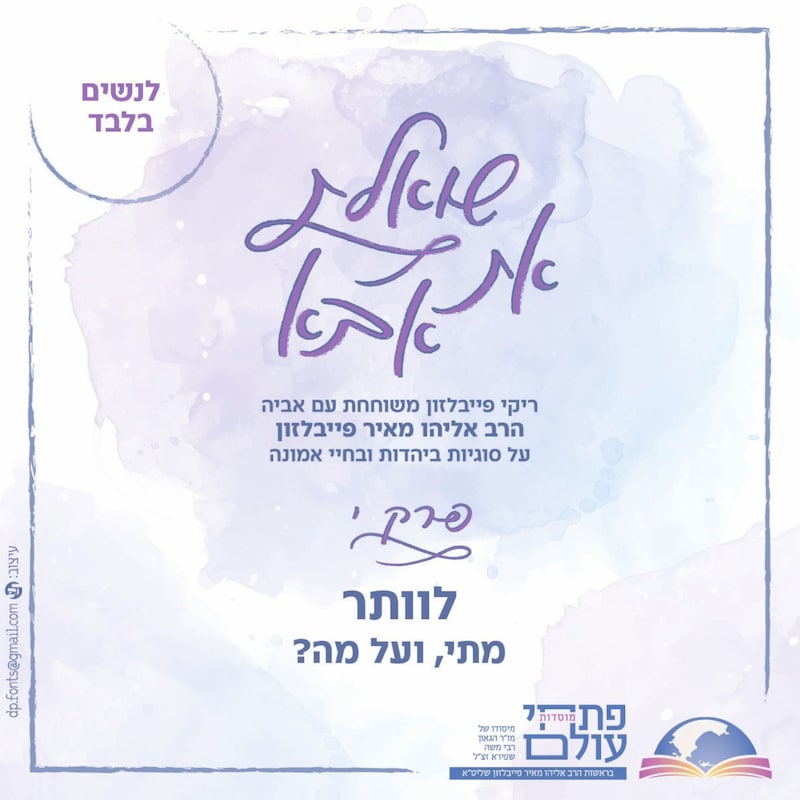 Artwork for podcast שואלת את אבא