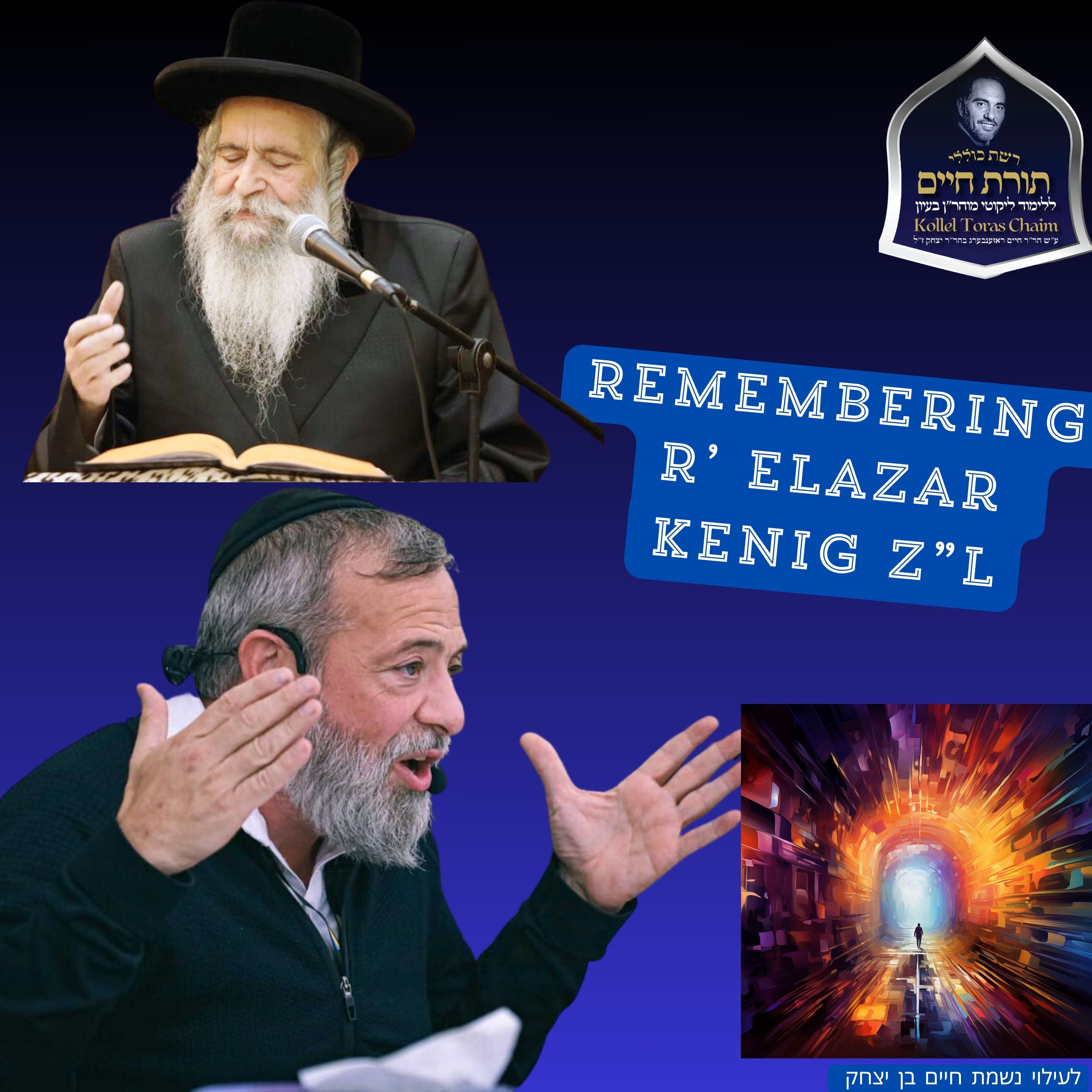 Remembering R' Elazar Kenig Z
