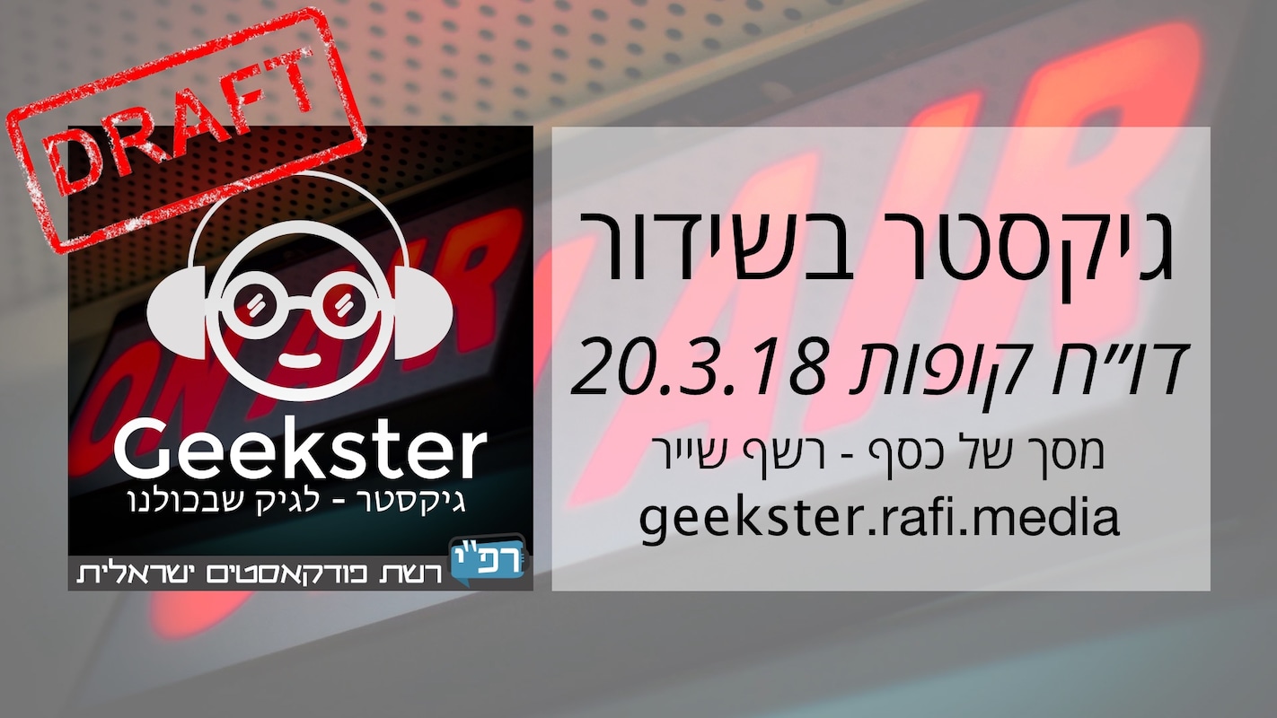 Artwork for podcast גיקסטר בשידור