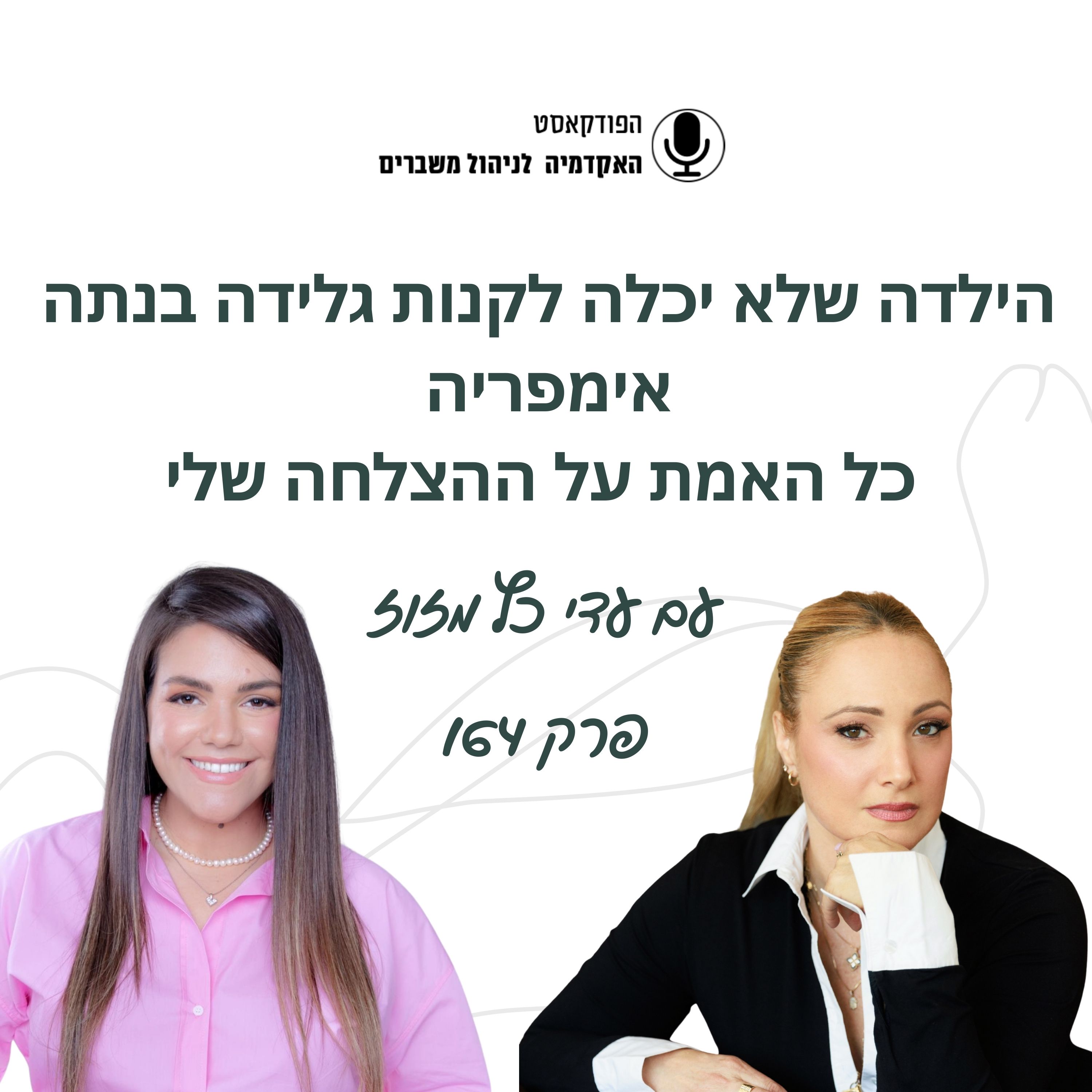 הילדה שלא יכלה לקנות גלידה בנתה אימפריה - עדי כץ מזוז episode artwork