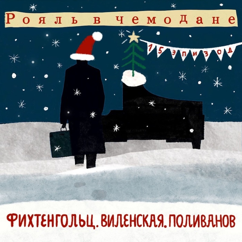 Artwork for podcast Рояль в чемодане