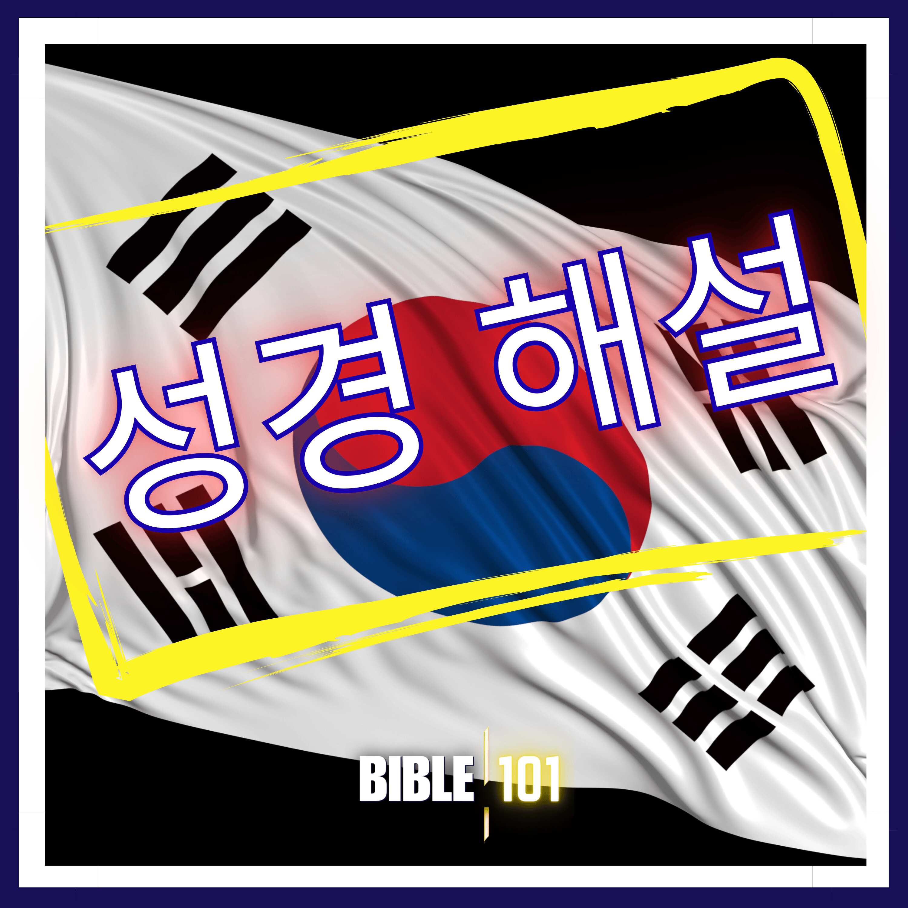 성경 해설