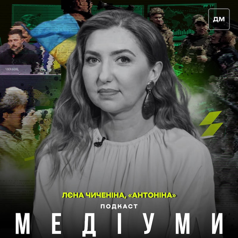 Artwork for podcast Медіуми