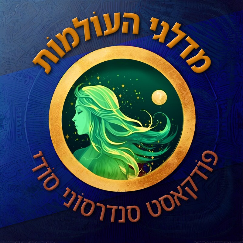 Artwork for podcast מדלגי העולמות