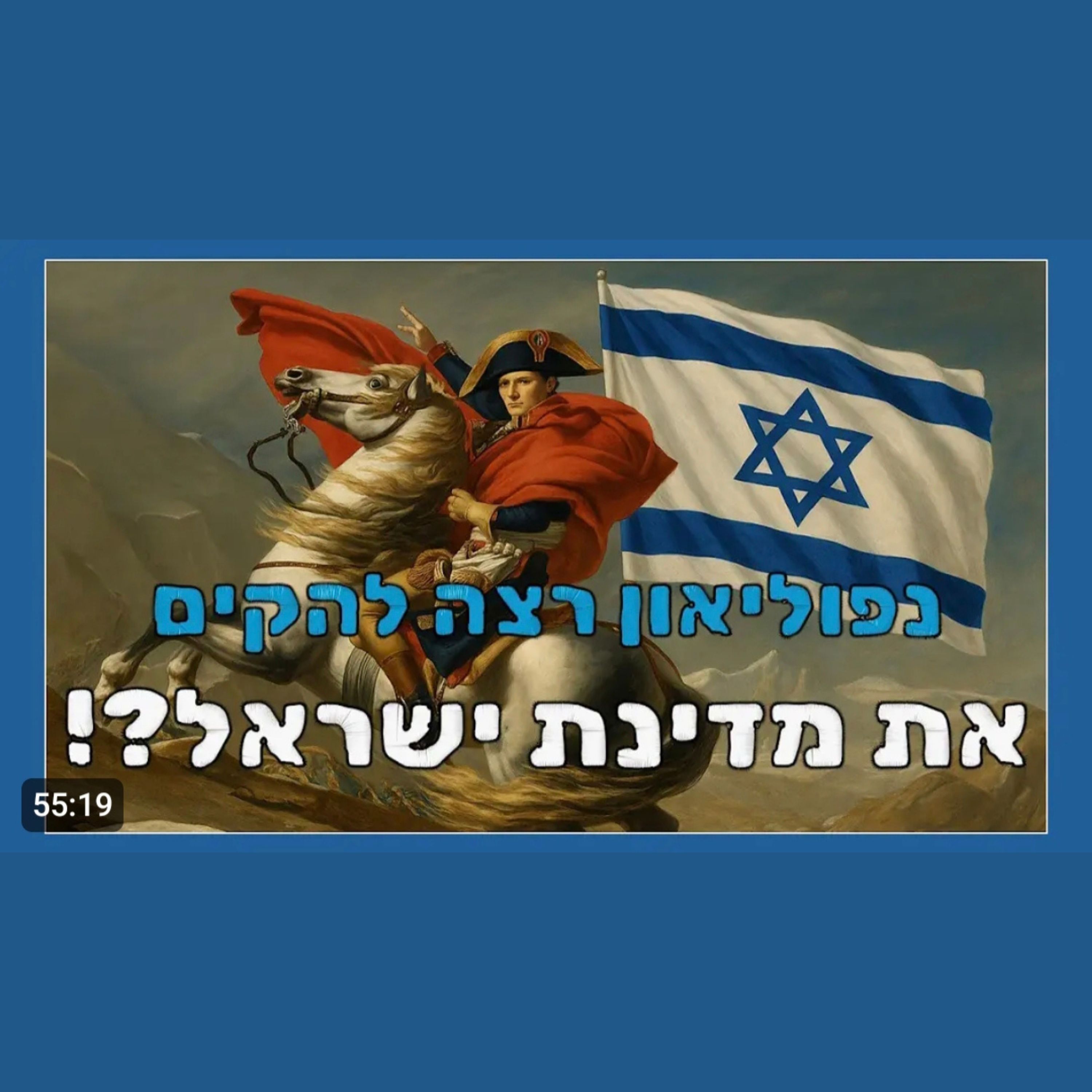 המצביא הגדול בעולם ניסה להקים את מדינת ישראל - סיפור מטורף שלא הכרתם!