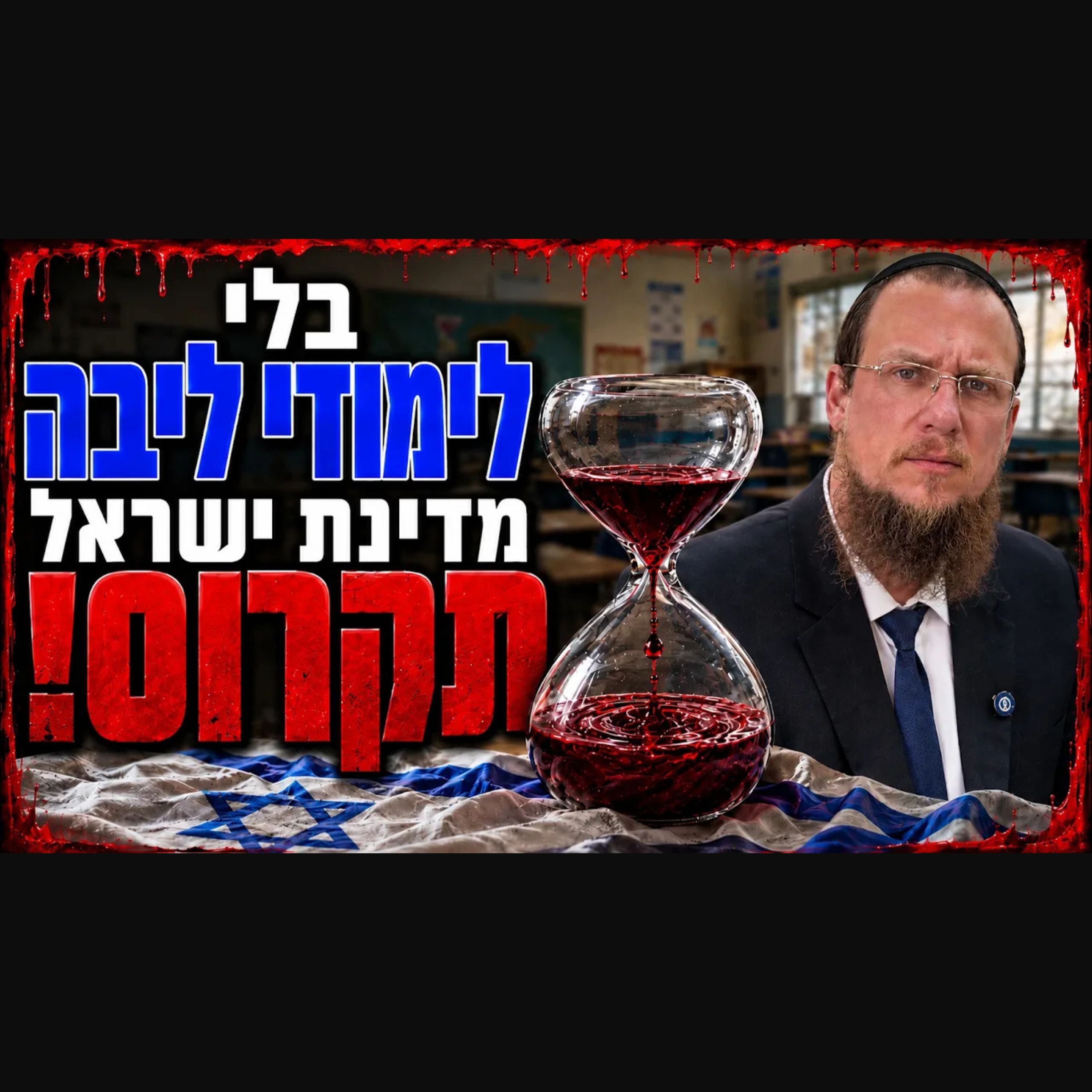בלי לימודי ליבה מדינת ישראל תקרוס!