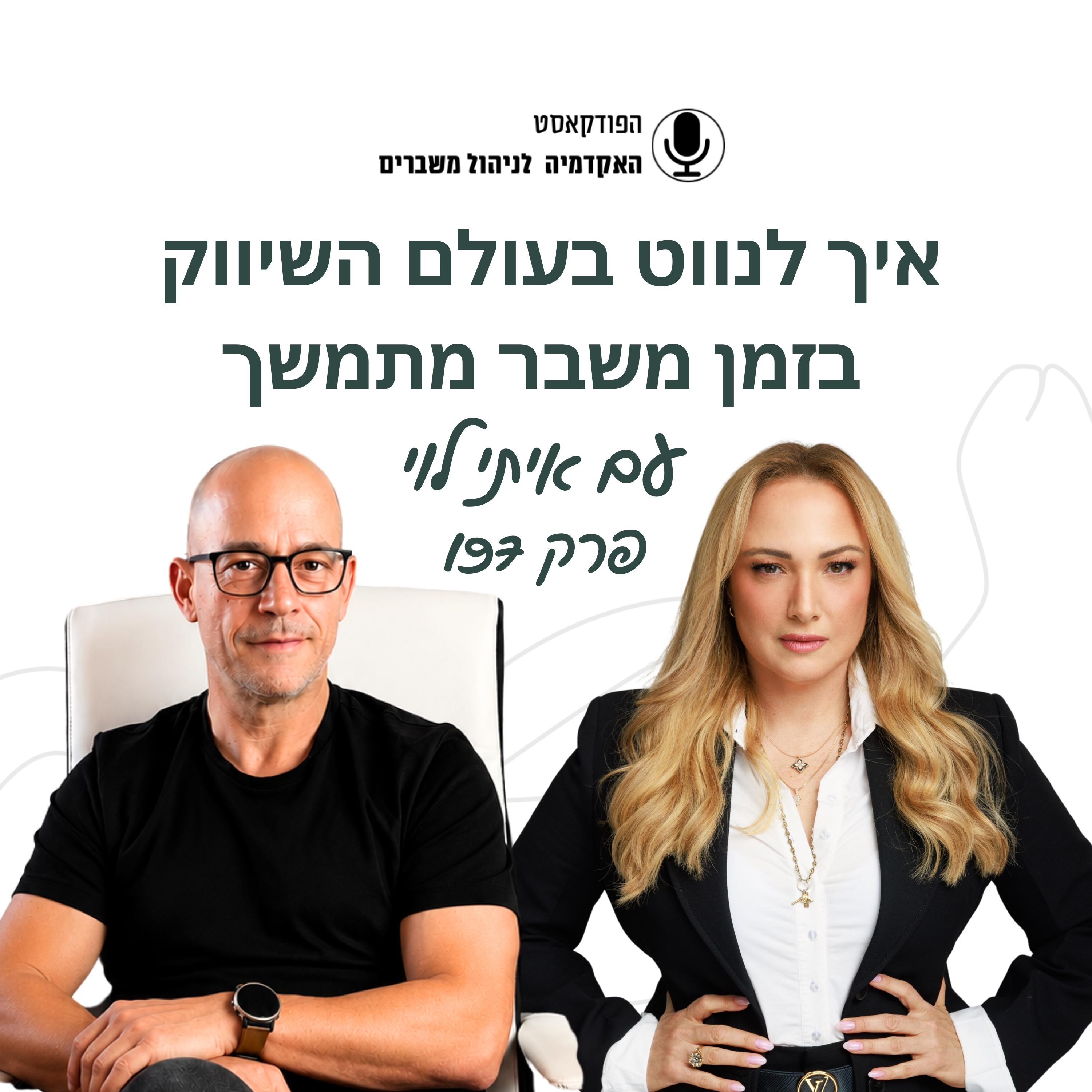 איך לנווט בעולם השיווק בזמן משבר מתמשך - איתי לוי episode artwork