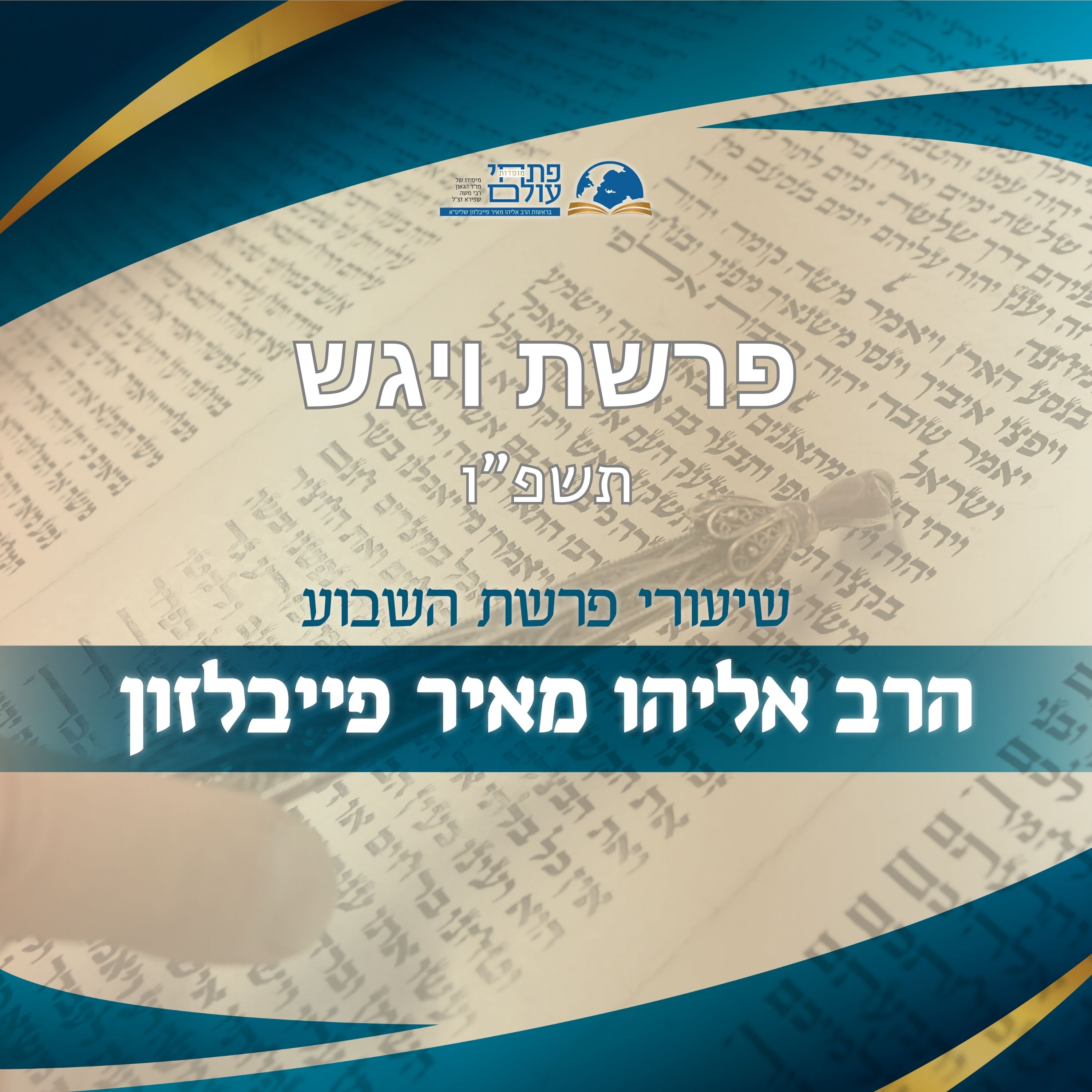 פרשת שבוע | פרשת ויגש - אחדות ישראל והירידה לגלות episode artwork