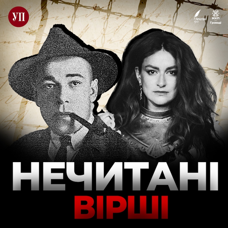 Artwork for podcast Нечитані вірші