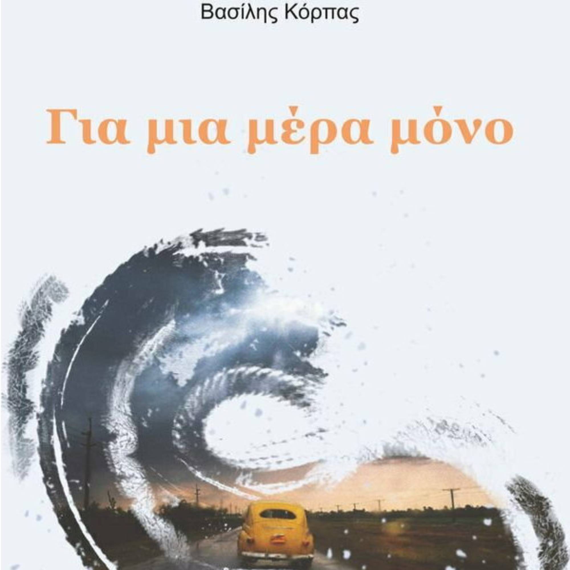 Συζητώντας με την Γεωργία, συνεντεύξεις