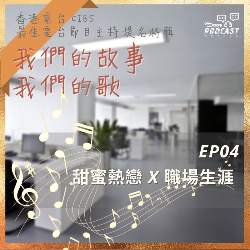Artwork for podcast Sooo 特輯  社會故事的聲音