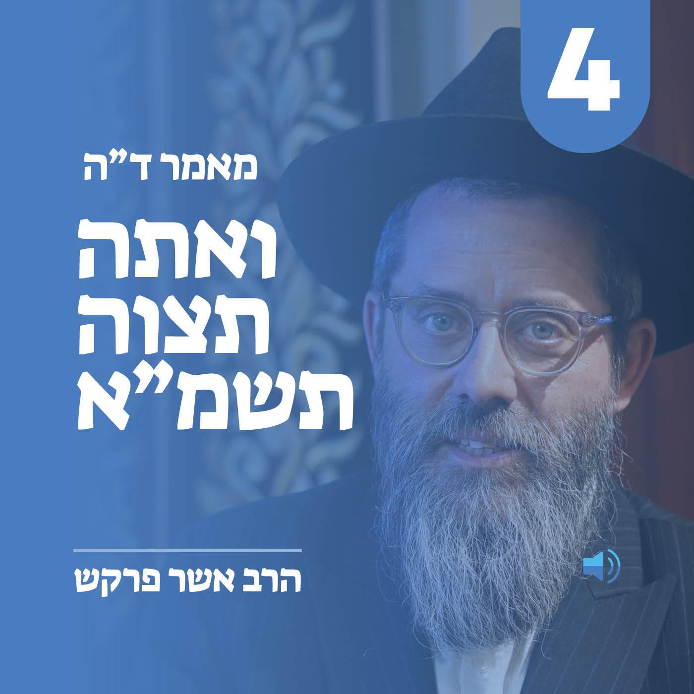 מאמר ד״ה ואתה תצוה תשמ״א - חלק ד׳