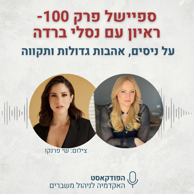 Artwork for podcast האקדמיה לניהול משברים
