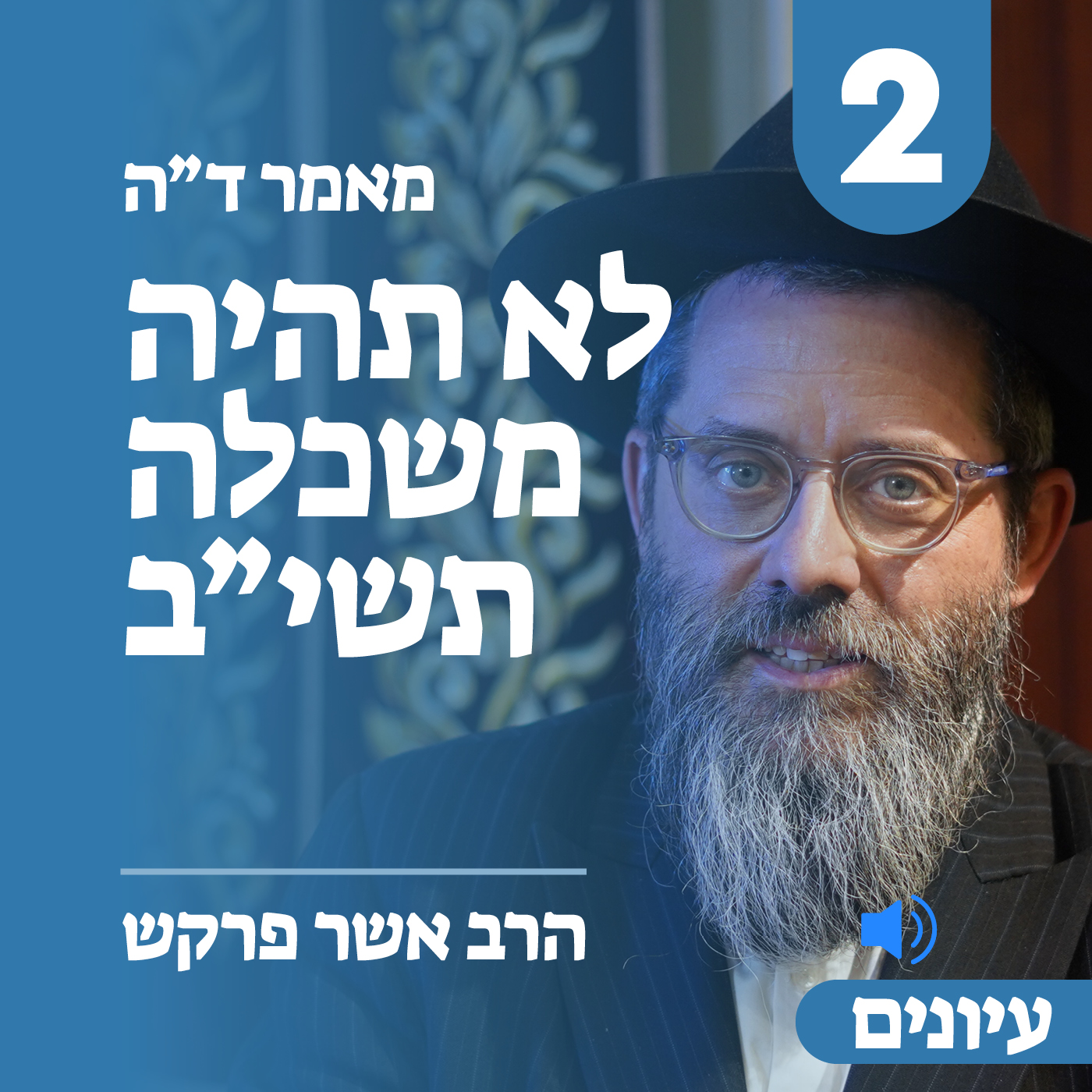 מאמר ד״ה לא תהיה משכלה תשי״ב - עיונים חלק ב׳