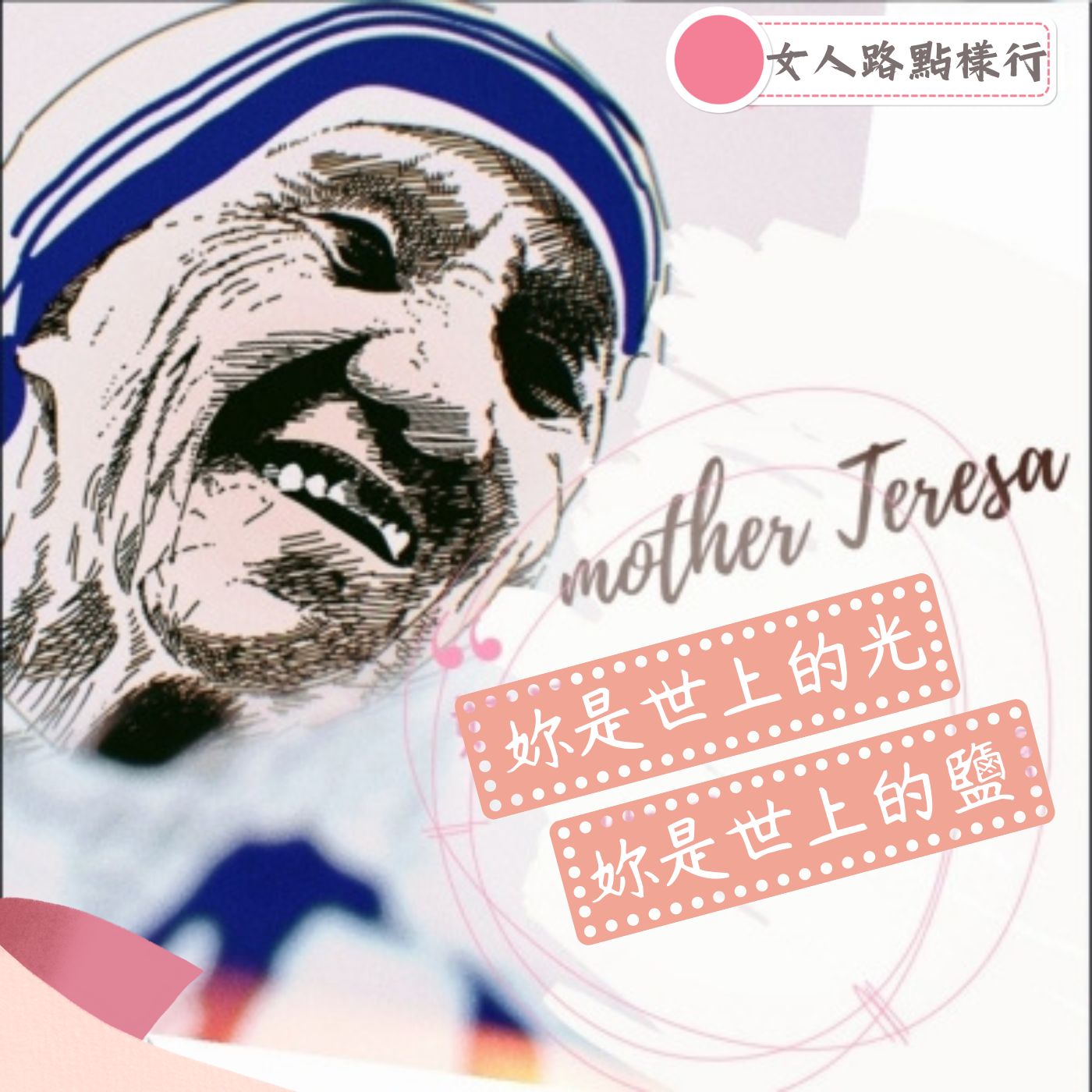 【女人路 點樣行】EP11 貼地修女為了神可以“去到幾盡”？ episode artwork