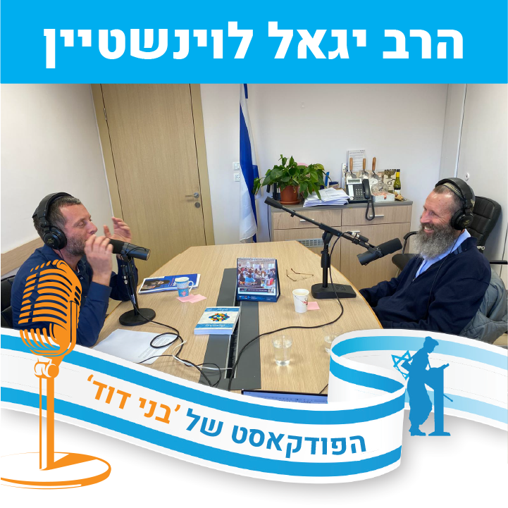 סיפור התשובה של הרב יגאל לוינשטיין, חלק ב‘ episode artwork