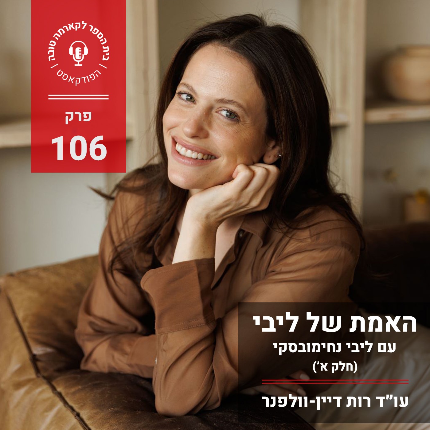 האמת של ליבי - עם ליבי נחימובסקי (חלק א׳) episode artwork
